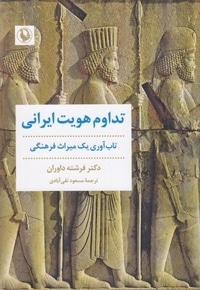 تداوم هویت ایرانی
