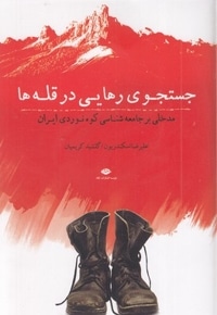 جستجو رهایی در قله ها
