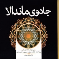 رنگ آمیزی بزرگسال-جادوی ماندالا