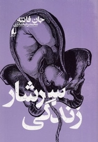 سرشار زندگی