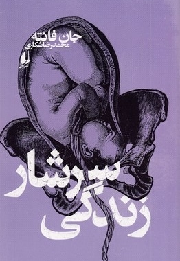 سرشار زندگی