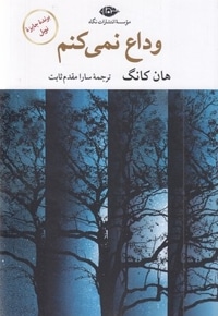 وداع نمی کنم