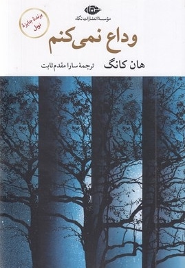 وداع نمی کنم