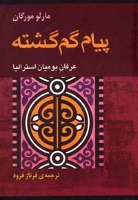 پیام گم گشته