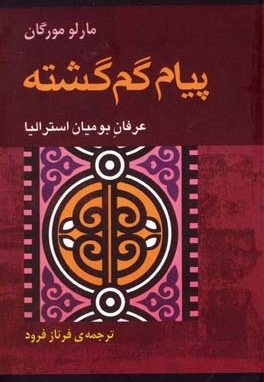 پیام گم گشته