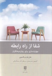 شفا از راه رابطه