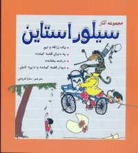 مجموعه آثارسیلور استاین