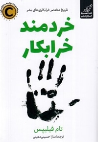 خردمند خرابکار