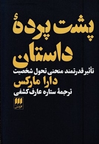 پشت پرده داستان