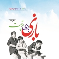 بازی بازوی تربیت