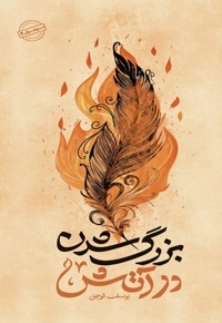 بزرگ شدن در آتش
