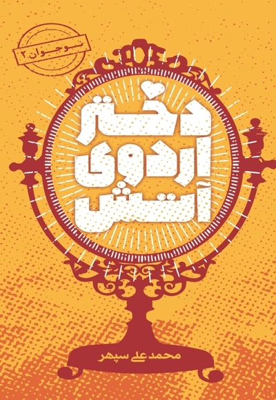 دختر اردوی آتش