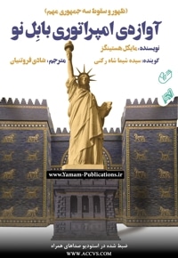 آوازه ی امپراتوری بابل نو