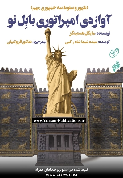 آوازه ی امپراتوری بابل نو