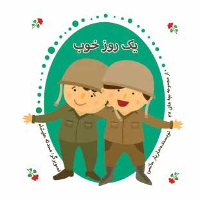 یک روز خوب