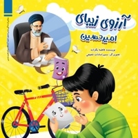آرزوی زیبای امیرحسین