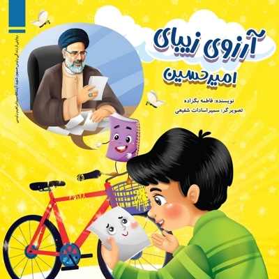آرزوی زیبای امیرحسین