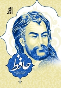 دیوان حافظ