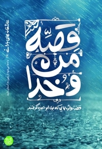 عاشقانه های بارانی جلد اول