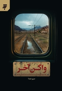 واگن آخر