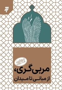 مربی گری؛ از مبانی تا میدان