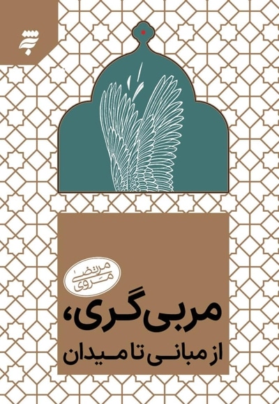 مربی گری؛ از مبانی تا میدان