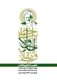 خطیب اخلاق و انقلاب