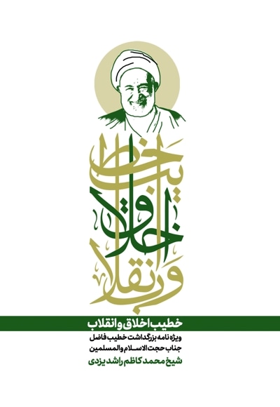 خطیب اخلاق و انقلاب