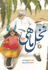 نخل ماهی