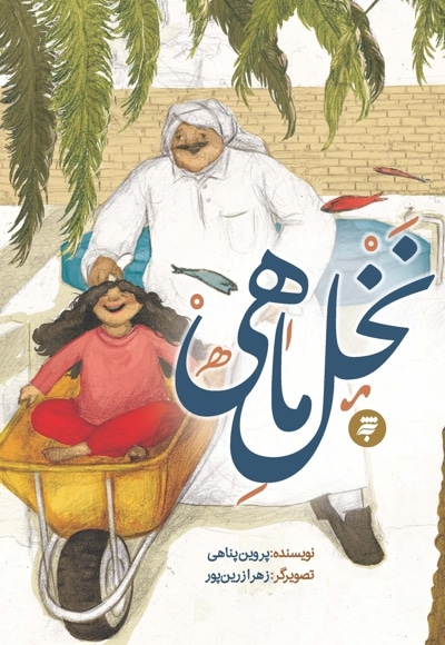 نخل ماهی