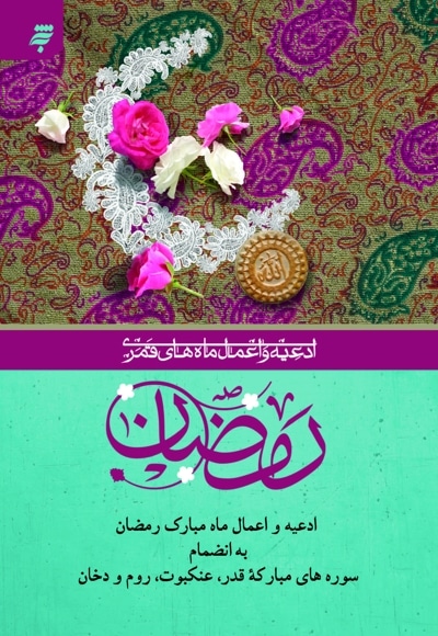 رمضان