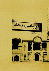 قربانی میخک