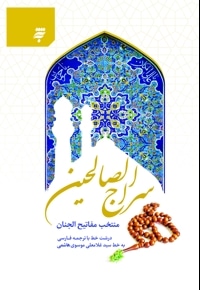 سراج الصالحین