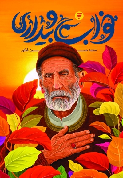 خواب و بیداری