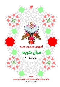 آموزش صفر تا صد قرآن کریم به روش نوین و ساده