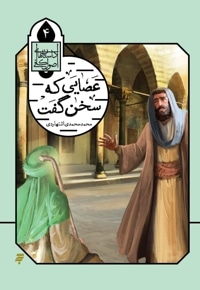 عصایی که سخن گفت