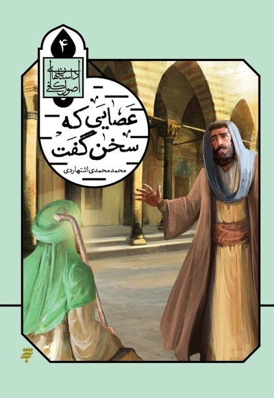 عصایی که سخن گفت