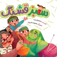 سبز قشنگ