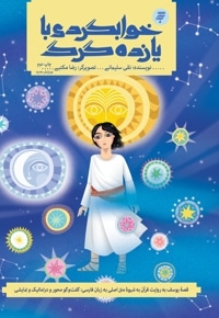 خوابگردی با یازده گرگ