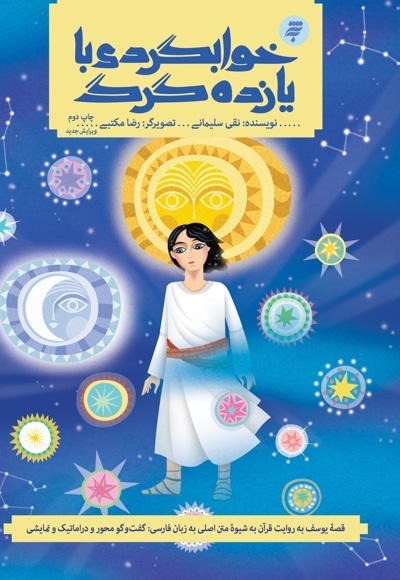 خوابگردی با یازده گرگ