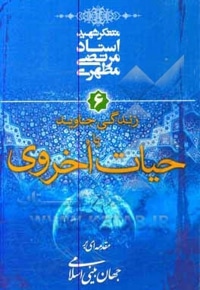 مقدمه ای بر جهان بینی اسلامی 06 زندگی جاوید یا حیات اخروی