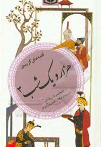 گزیده 37 هزار و یک شب 03