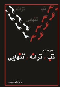 تب ،ترانه ،تنهایی