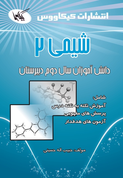  کتاب شیمی(2) ویژه دانش آموزان سال دوم دبیرستان رشته های ریاضی و تجربی