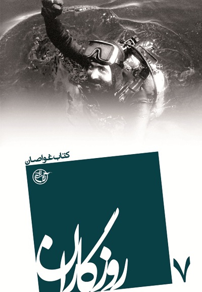 غواصان