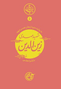 شهید زین الدین