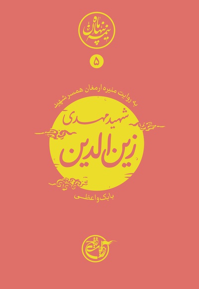 کتاب شهید زین الدین