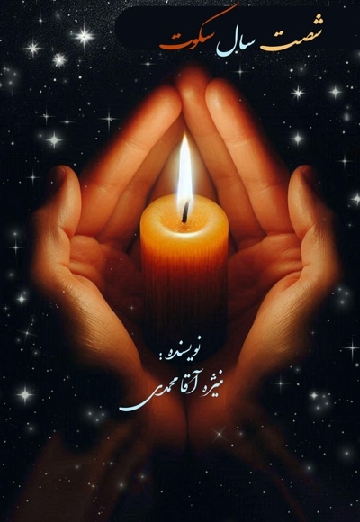 شصت سال سکوت