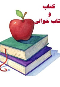 درباره کتاب و کتابخوانی