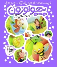 پیچولوزون و دو داستان دیگر